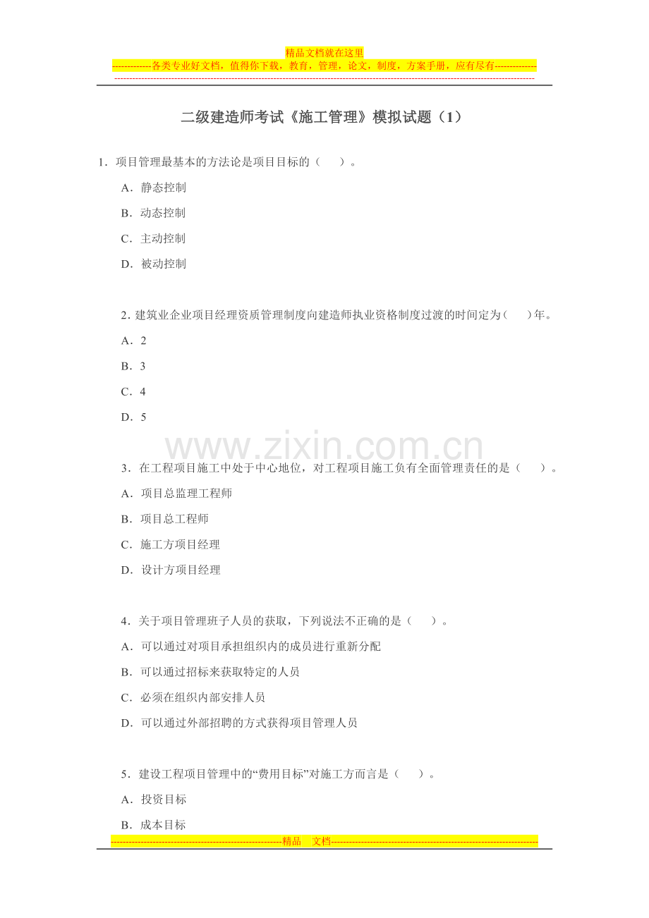 施工管理模拟题.docx_第1页