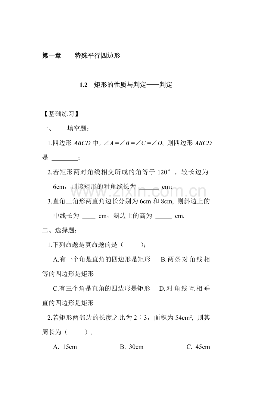 矩形的性质与判定同步测试1.doc_第1页