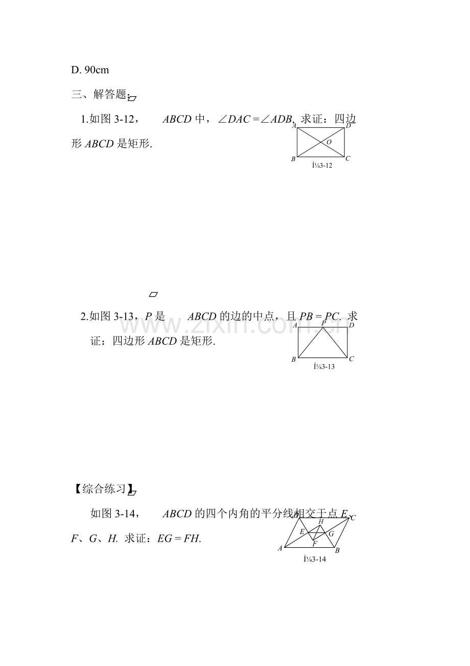 矩形的性质与判定同步测试1.doc_第2页