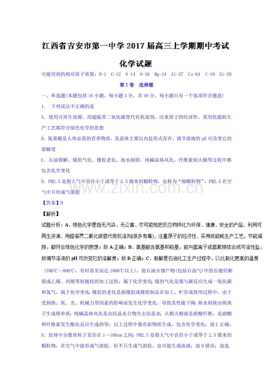 江西省吉安市2017届高三化学上册期中考试题.doc_第1页