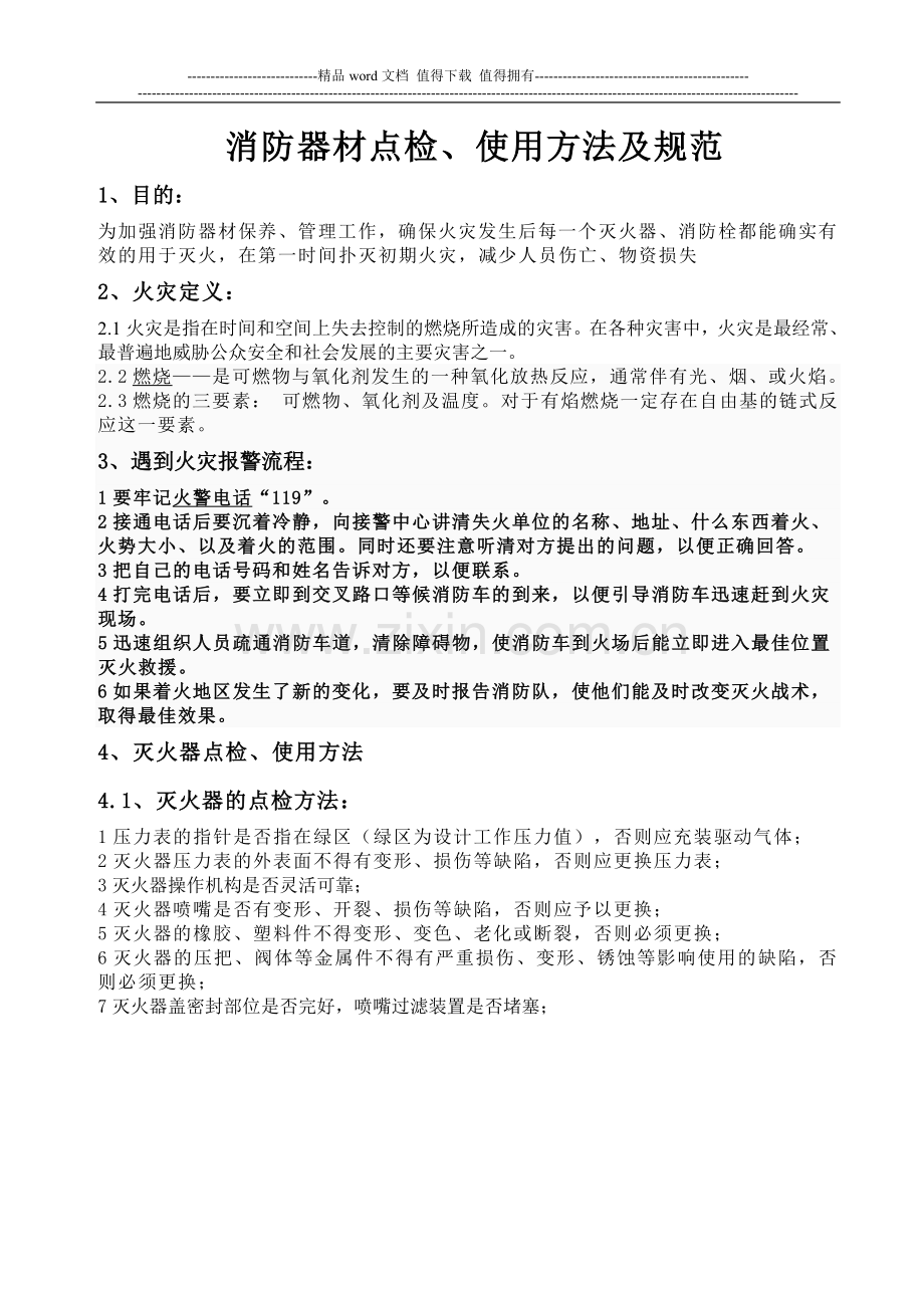 灭火器、消防栓点检及使用方法.doc_第1页