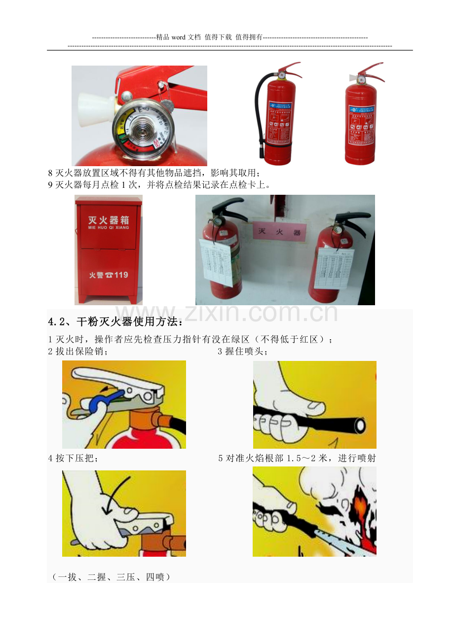 灭火器、消防栓点检及使用方法.doc_第2页