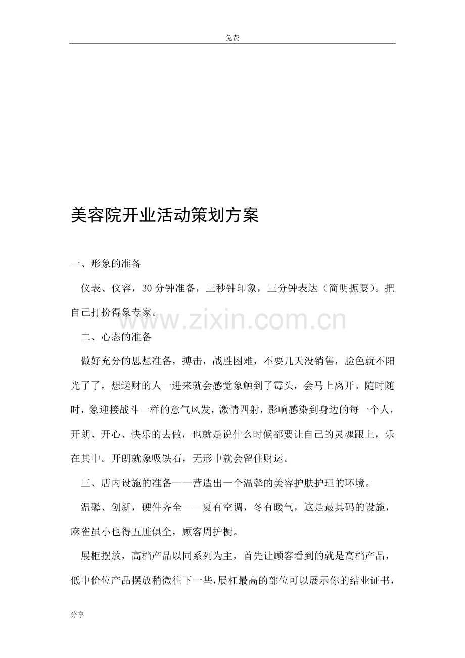 美容院开业活动策划方案.doc_第1页