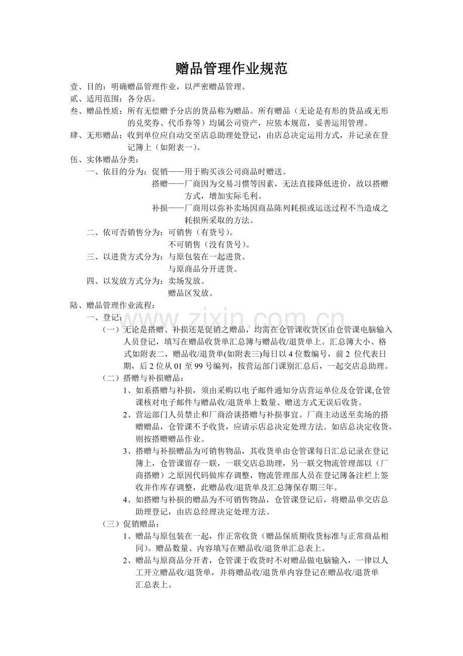 赠品管理作业规范.docx_第1页