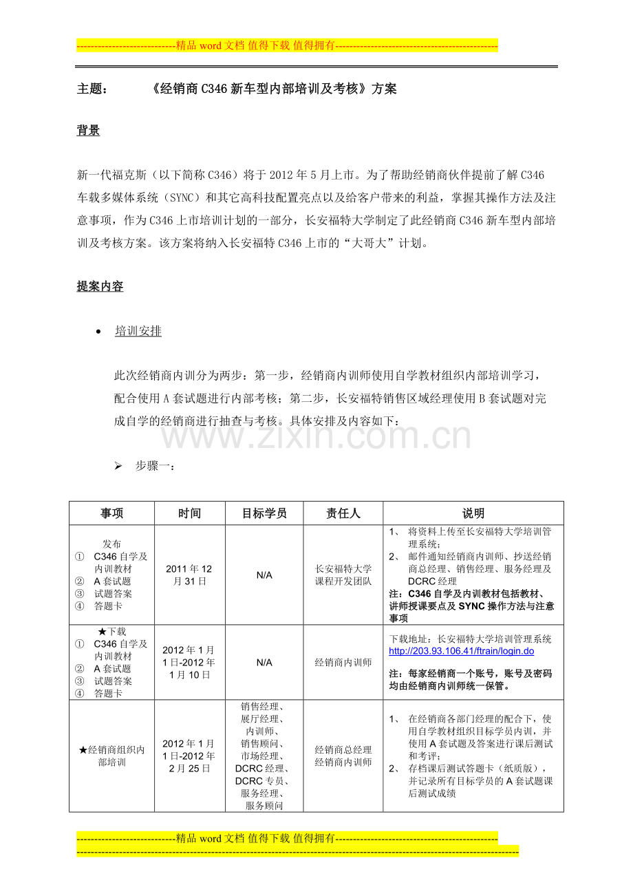 经销商C346新车型内部培训及考核方案..doc_第1页
