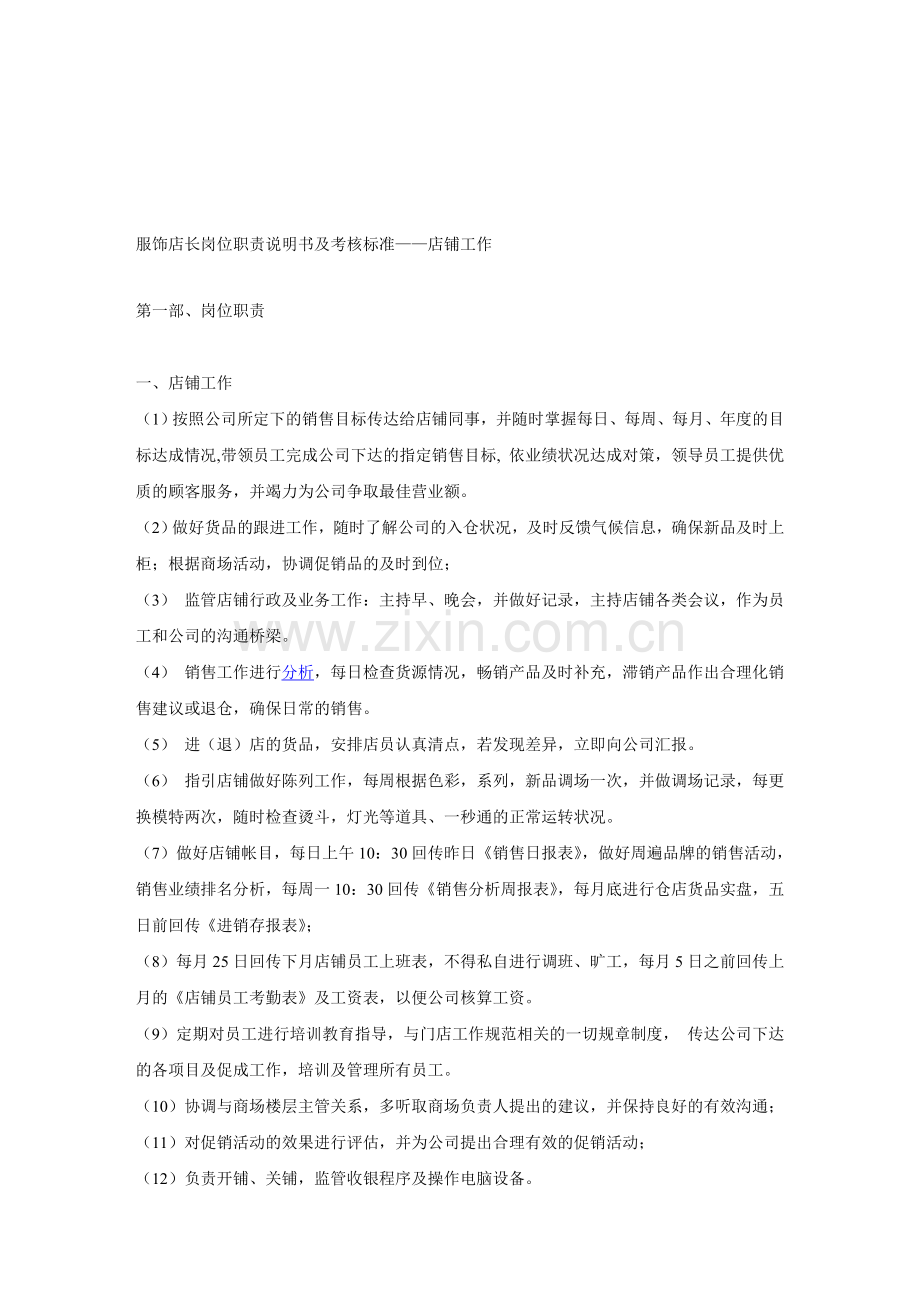 服饰店长岗位职责说明书及考核标准——店铺工作..doc_第1页