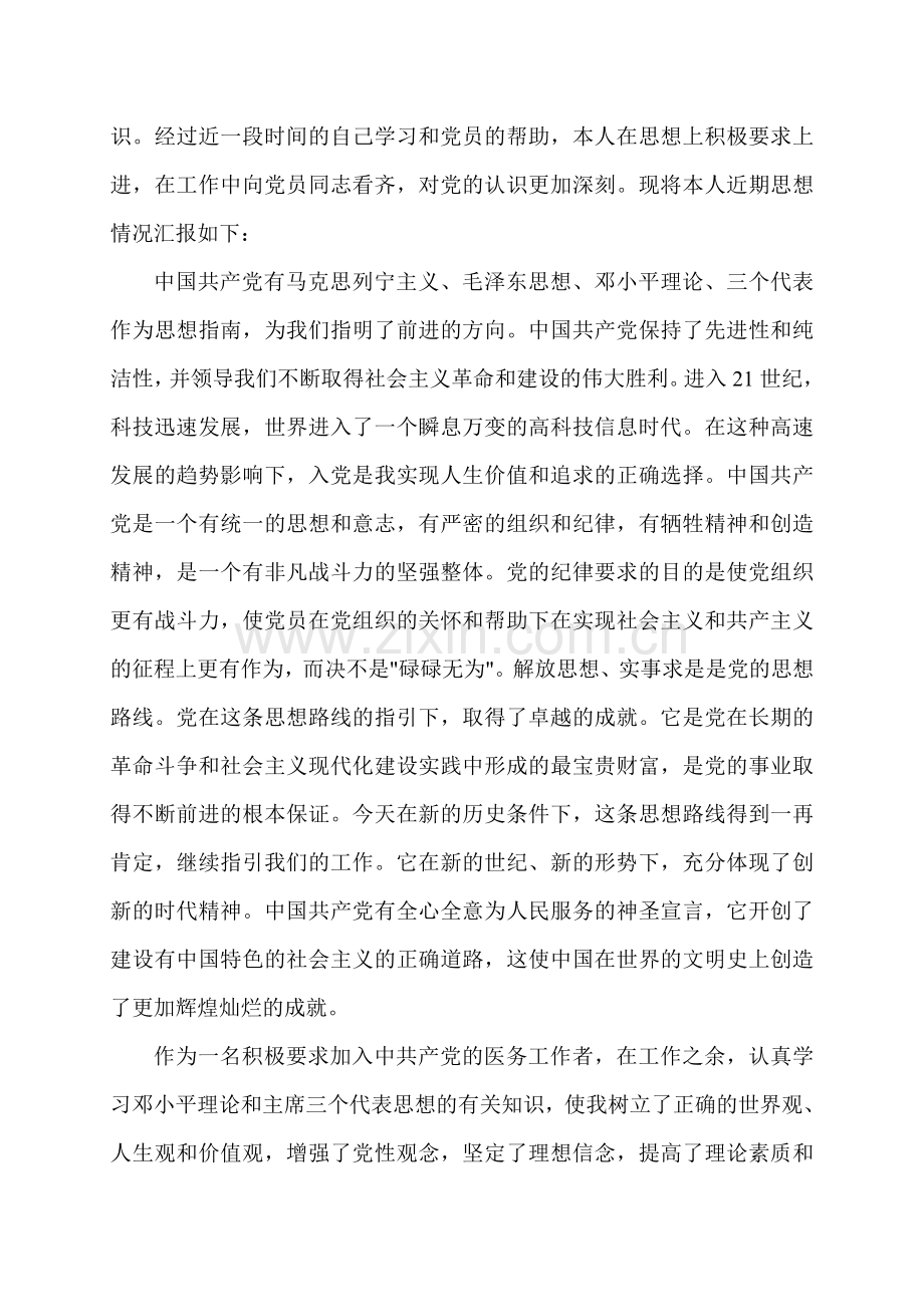 医务工作者入党思想汇报.doc_第2页