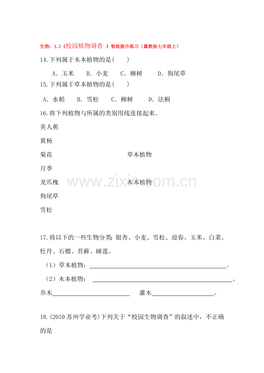 七年级生物校园植物调查调研检测试题.doc_第1页