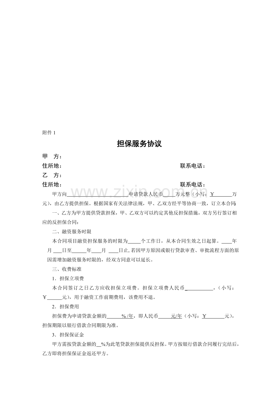 天诚担保基本流程附件.doc_第1页