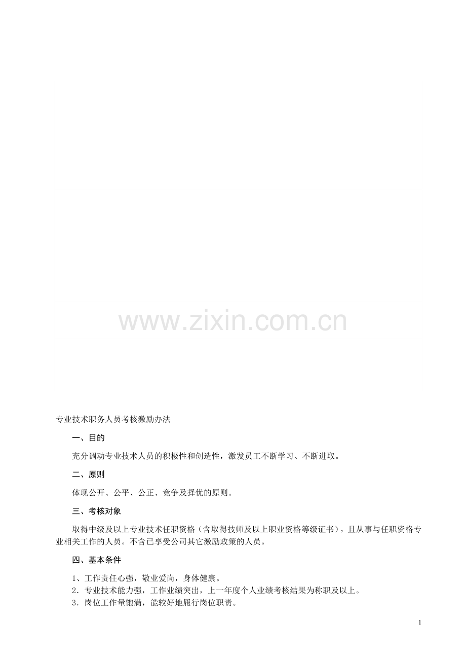专业技术职务人员考核激励办法..doc_第1页