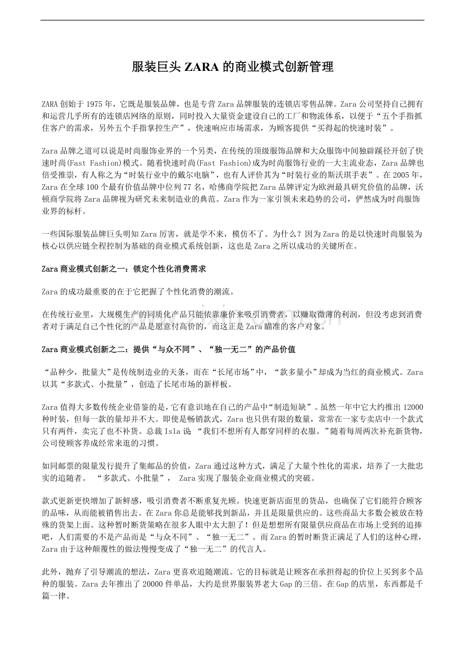 服装巨头ZARA的商业模式创新管理.doc_第1页