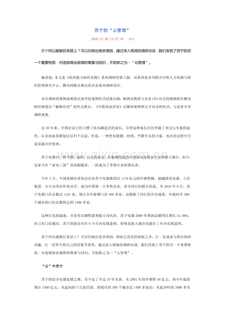 苏宁的“云管理”.docx_第1页