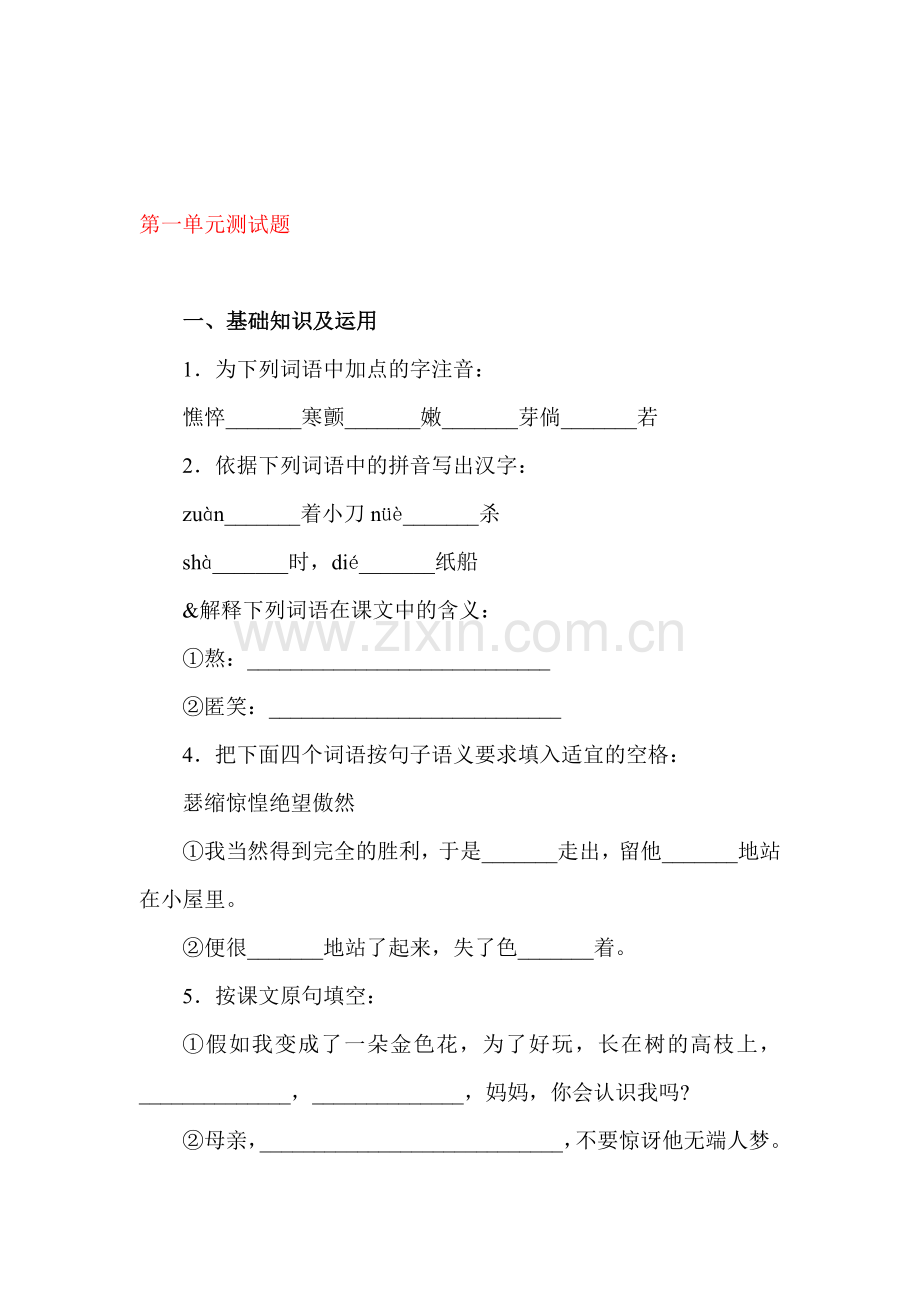 七年级语文上册第一单元综合测试1.doc_第1页