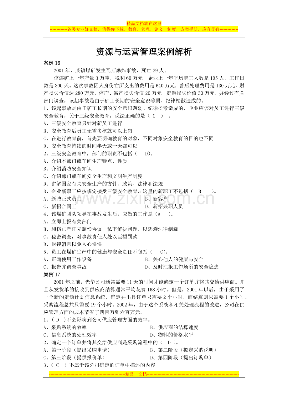 资源与运营管理案例解析4.docx_第1页