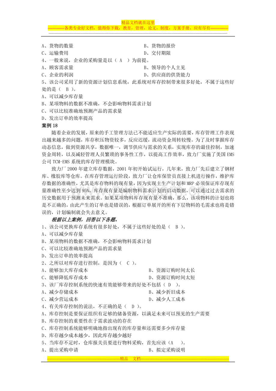 资源与运营管理案例解析4.docx_第2页