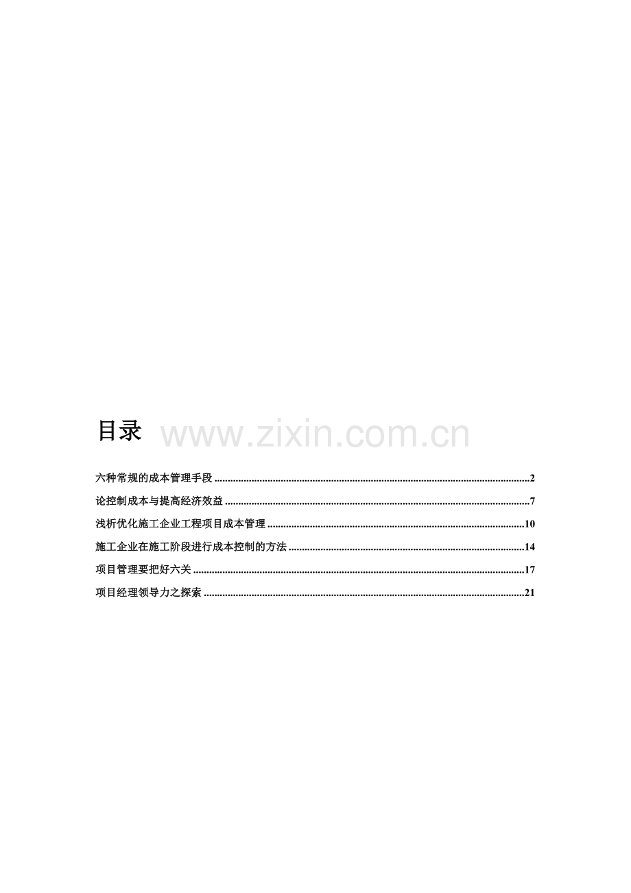 项目经理综合素质考核..doc_第1页