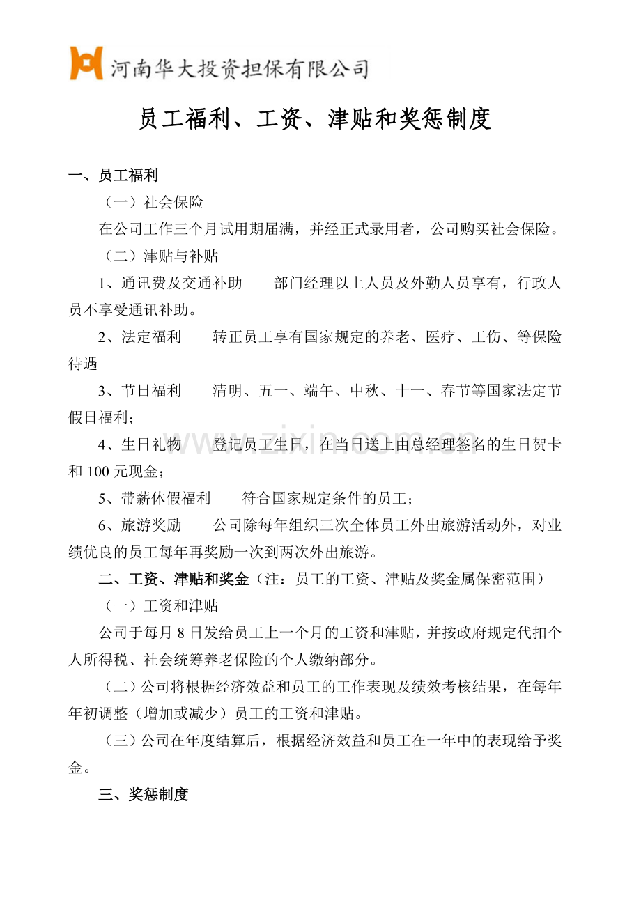 员工福利奖惩制度.doc_第1页
