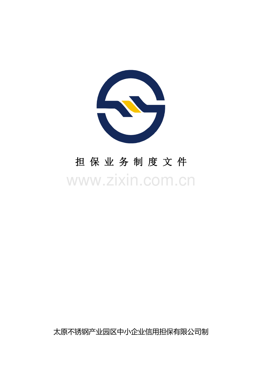 担保业务制度文件(打印版0817).doc_第1页