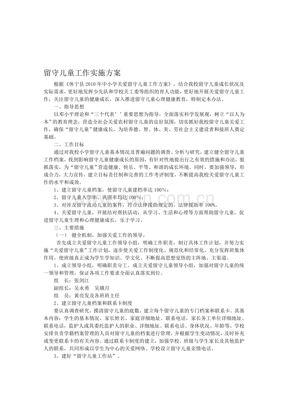 留守儿童工作实施方案.doc_第1页