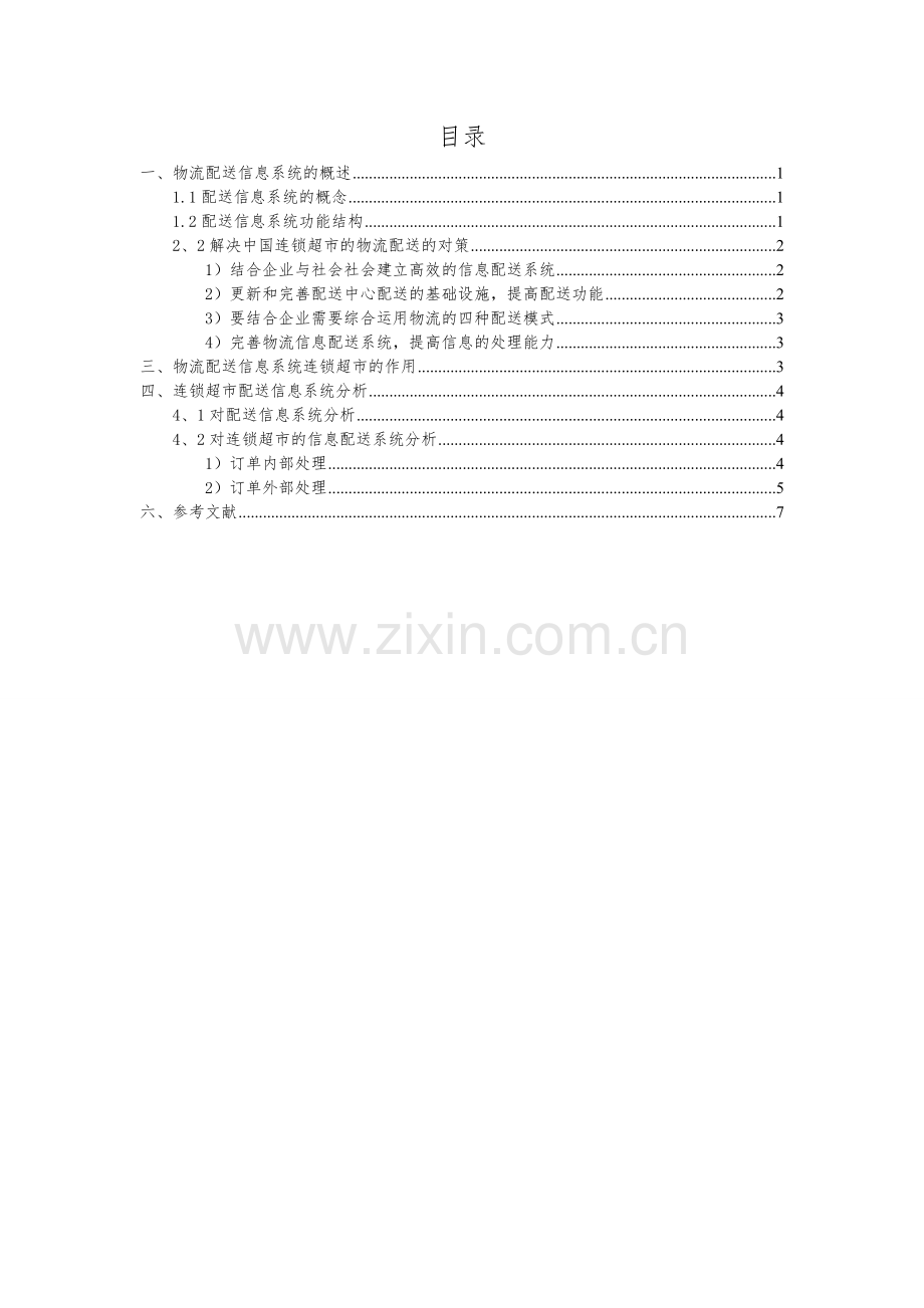 连锁超市物流信息配送系统分析.doc_第2页
