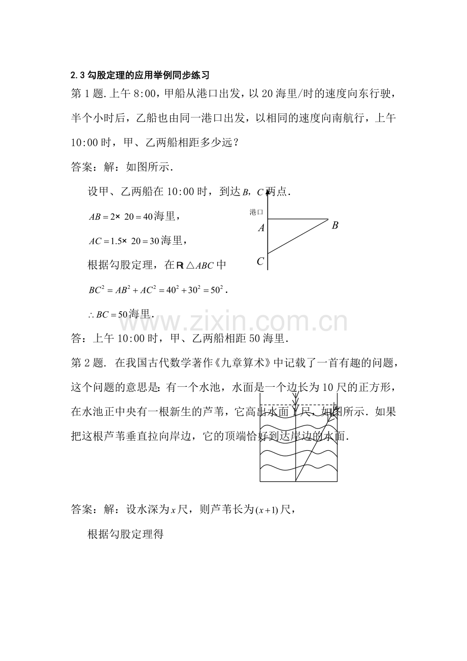 七年级数学勾股定理的应用举例同步练习.doc_第1页
