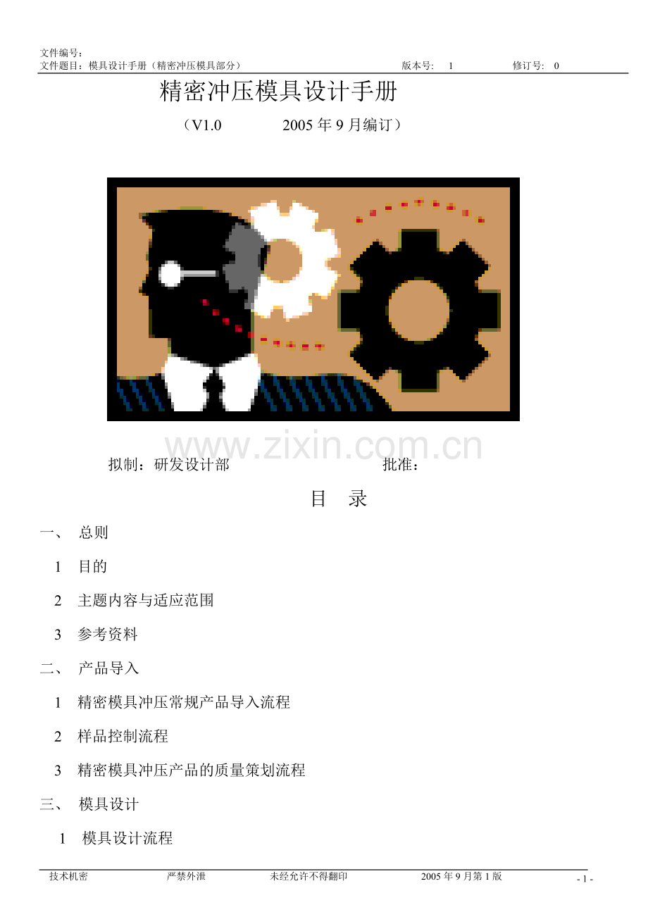 精密冲压模设计标准.doc_第1页