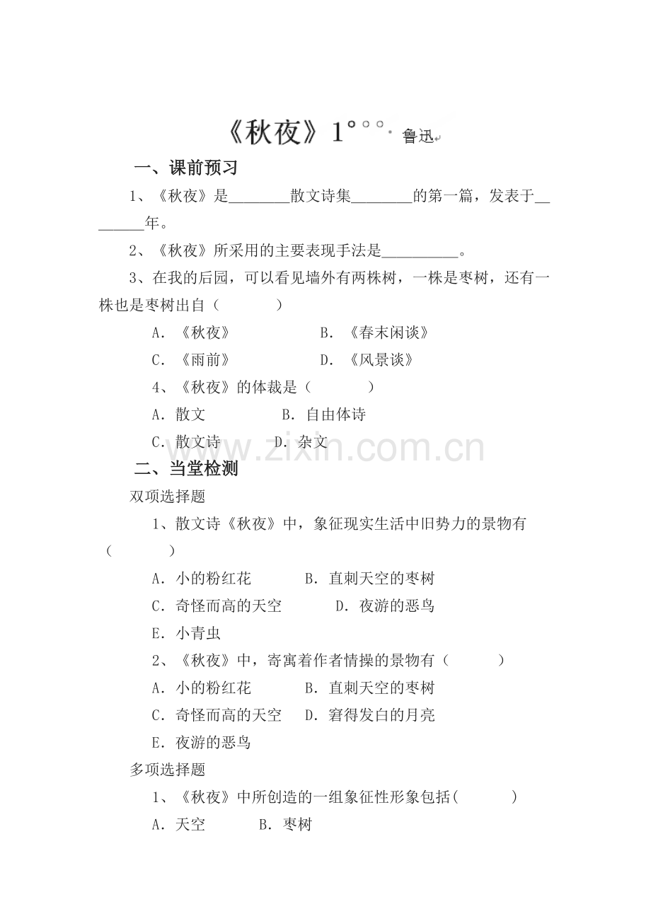 秋夜课时练习题1.doc_第1页