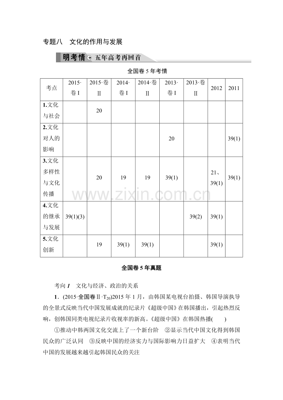 2016届高考政治第二轮复习专题限时练8.doc_第1页