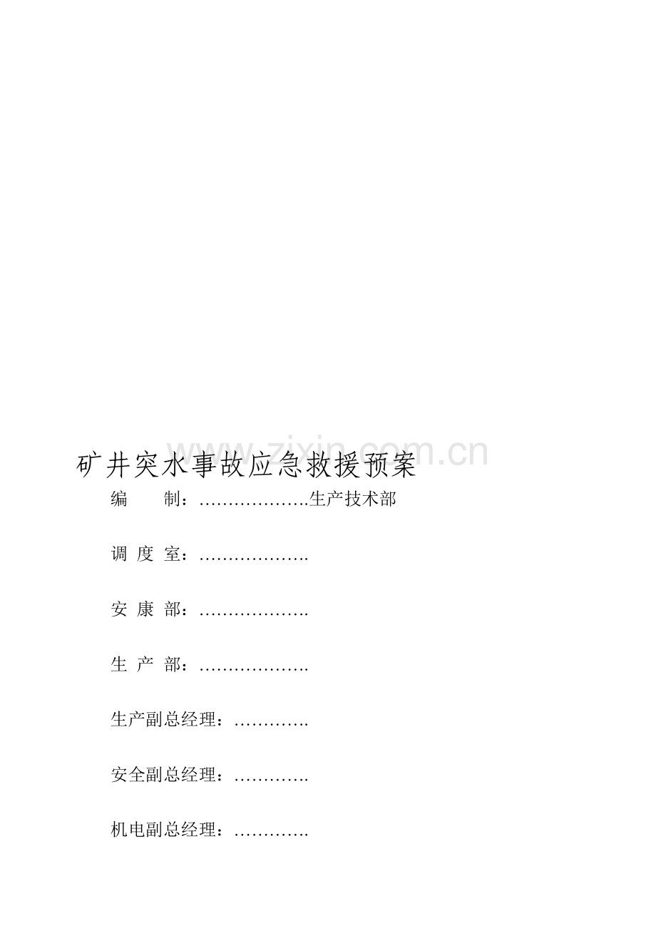 矿井突水事故应急救援预案.doc_第1页