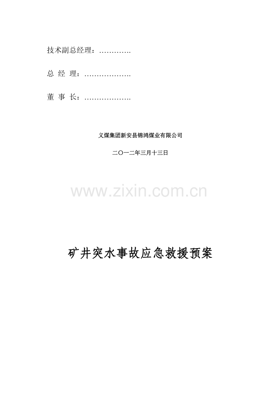 矿井突水事故应急救援预案.doc_第2页