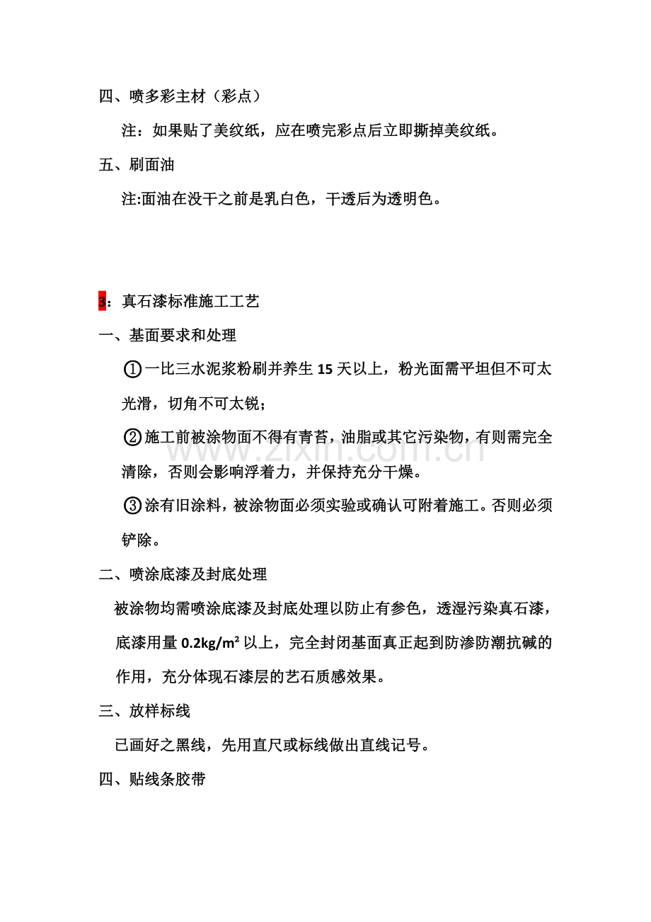 外墙涂料水包水多彩漆标准施工工艺.doc_第2页