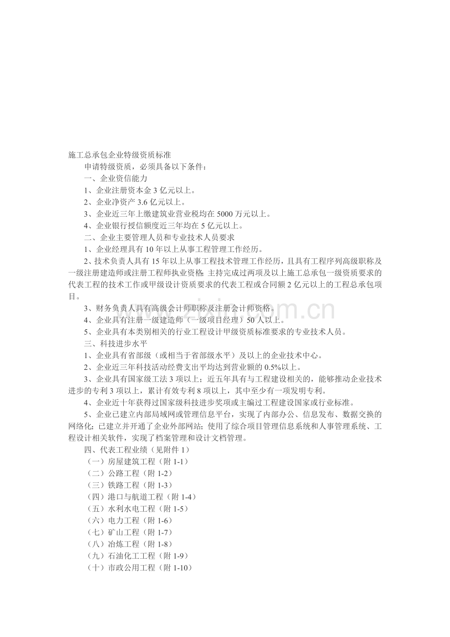 特级企业资质要求.doc_第1页