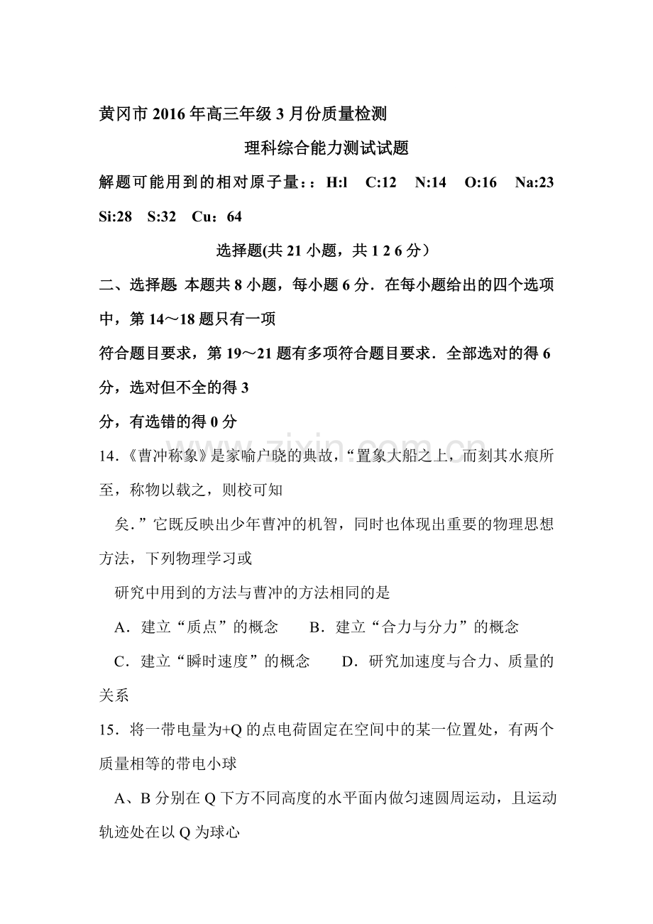 湖北省黄冈市2016届高三物理下册3月份质量检测试题.doc_第1页