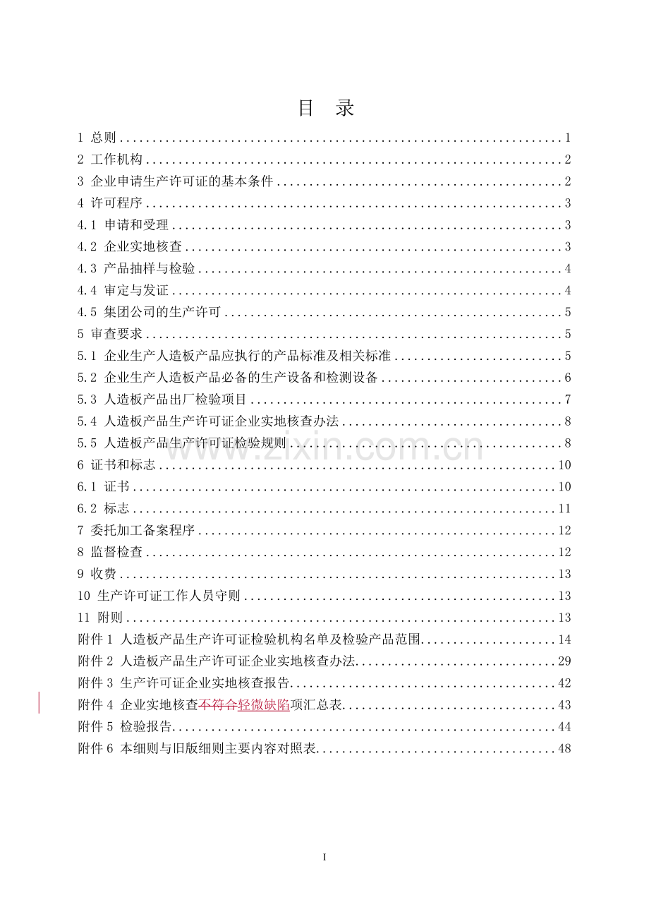 2011年人造板产品生产许可证实施细则.doc_第2页