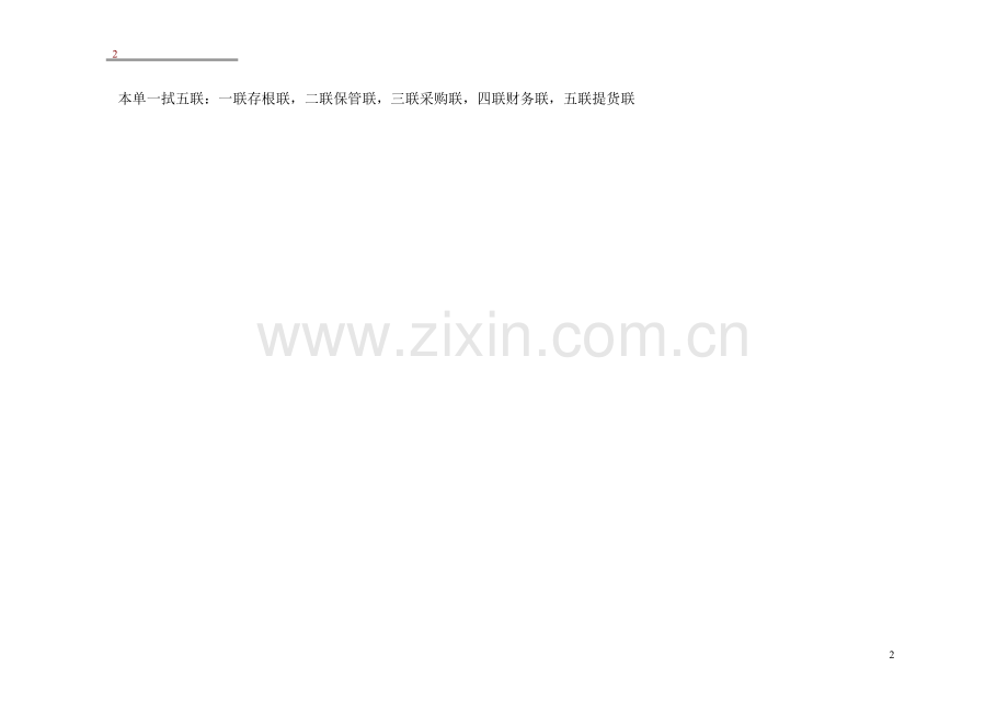 新版GSP企业管理方案之采购退货出库单.doc_第2页