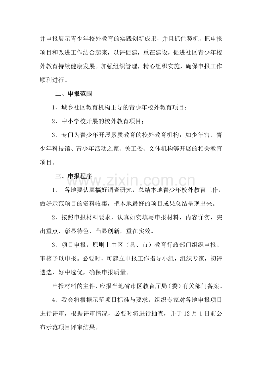 全国青少年校外教育示范项目评估标准.doc_第2页