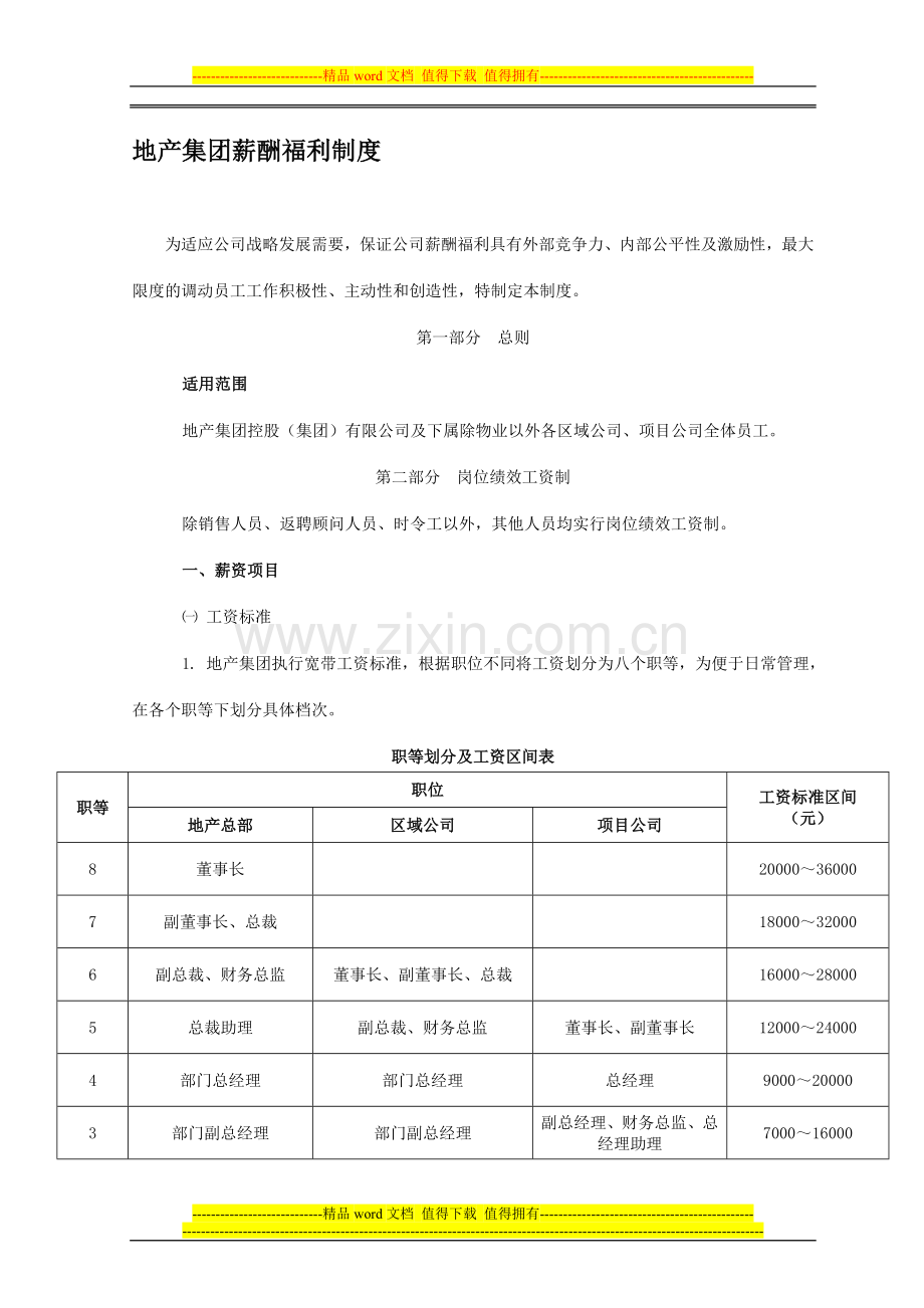 某国内大型地产集团薪酬福利制度.doc_第1页