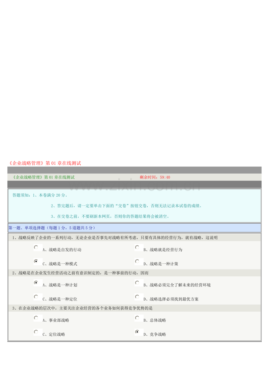 《企业战略管理》第01章在线测试.doc_第1页