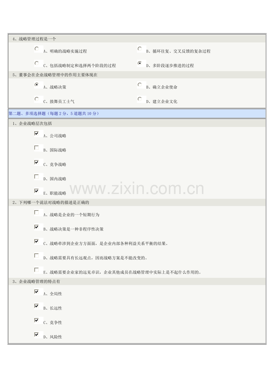 《企业战略管理》第01章在线测试.doc_第2页