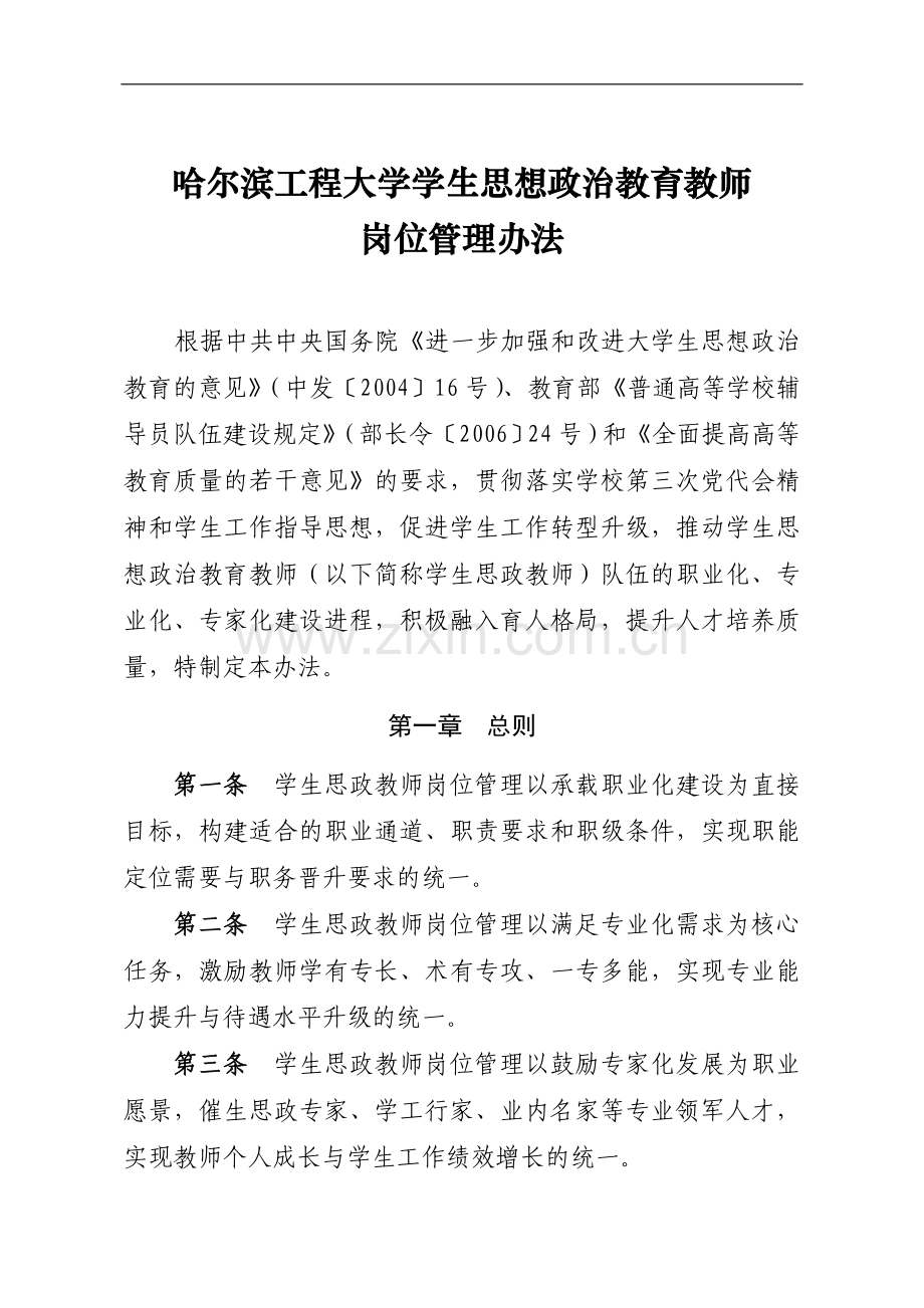 哈尔滨工程大学学生思政教师岗位管理办法.doc_第1页
