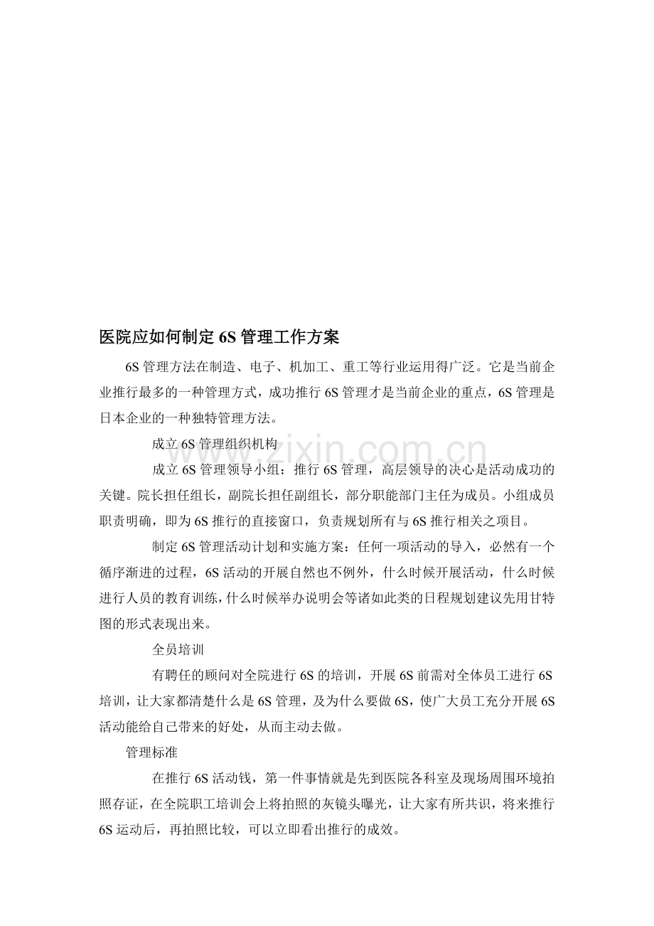 医院应如何制定6S管理工作方案.doc_第1页