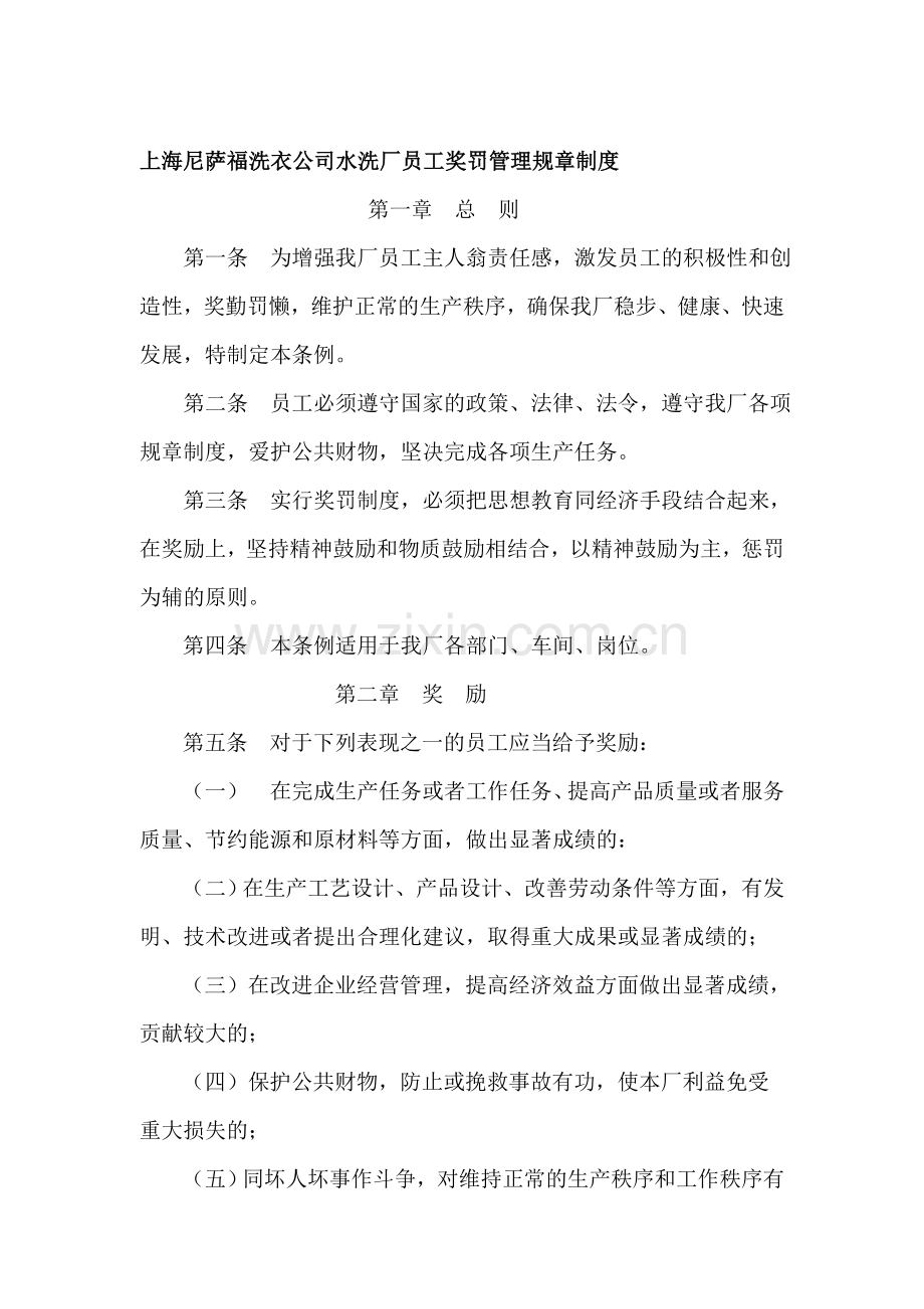 上海尼萨福洗衣公司水洗厂员工奖罚管理规章制度.doc_第1页