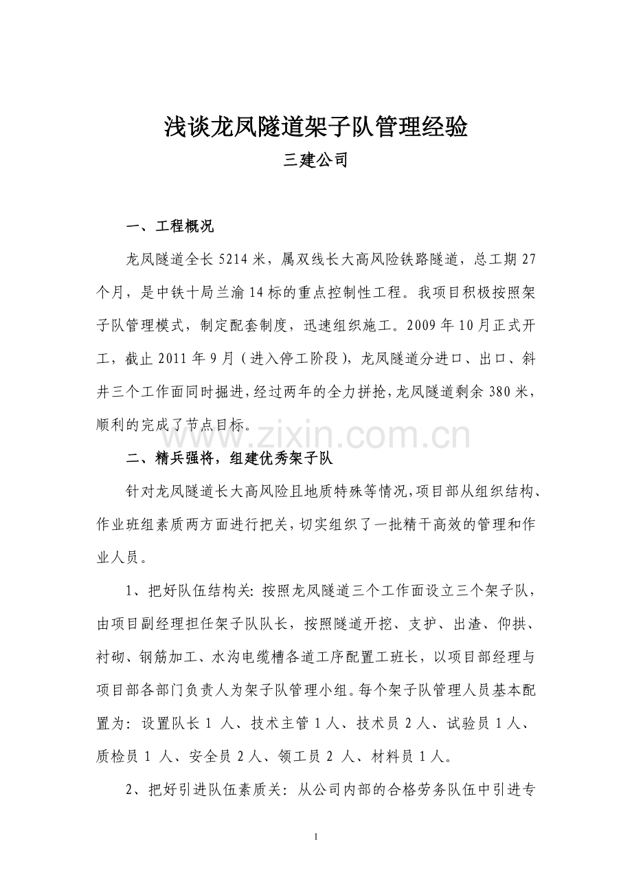浅谈龙凤隧道架子队管理经验.doc_第1页