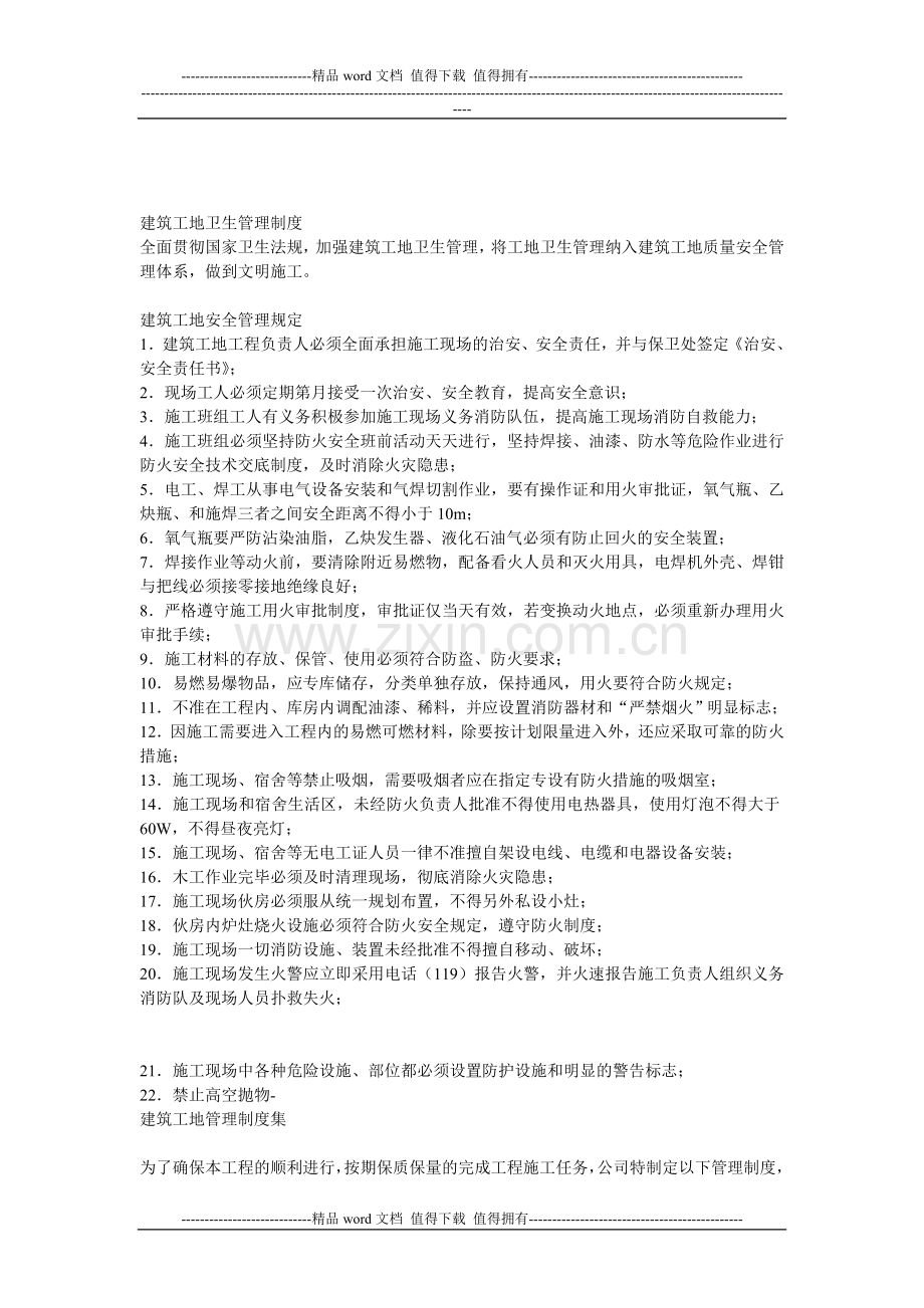 建筑工地卫生、安全、质量管理制度.doc_第1页