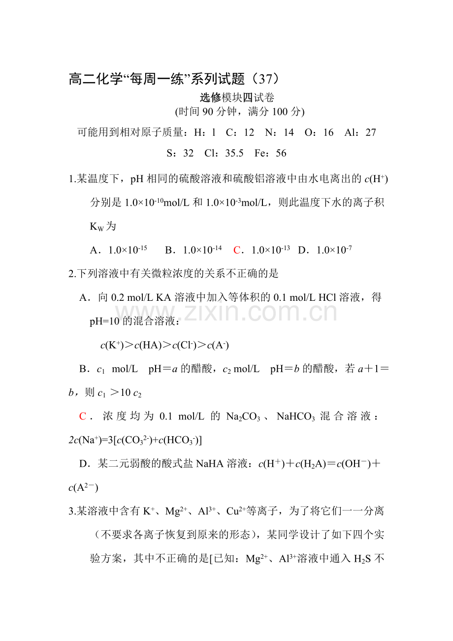 高二化学下册每周一练测试题.doc_第1页