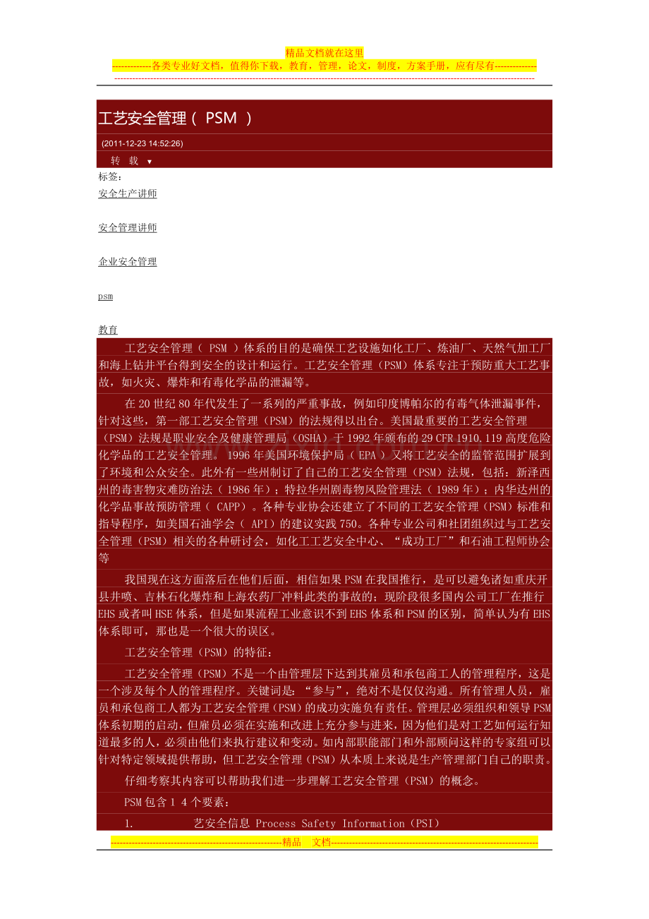 工艺安全管理(-PSM-).docx_第1页