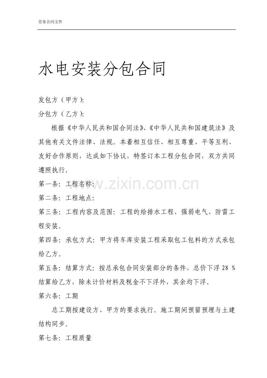 水电安装分包合同拟定2.doc_第1页