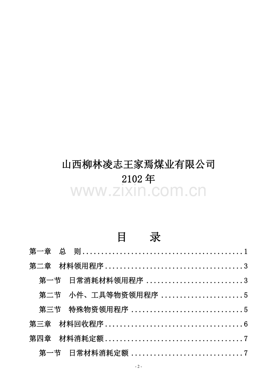 材料消耗管理考核办法..doc_第2页