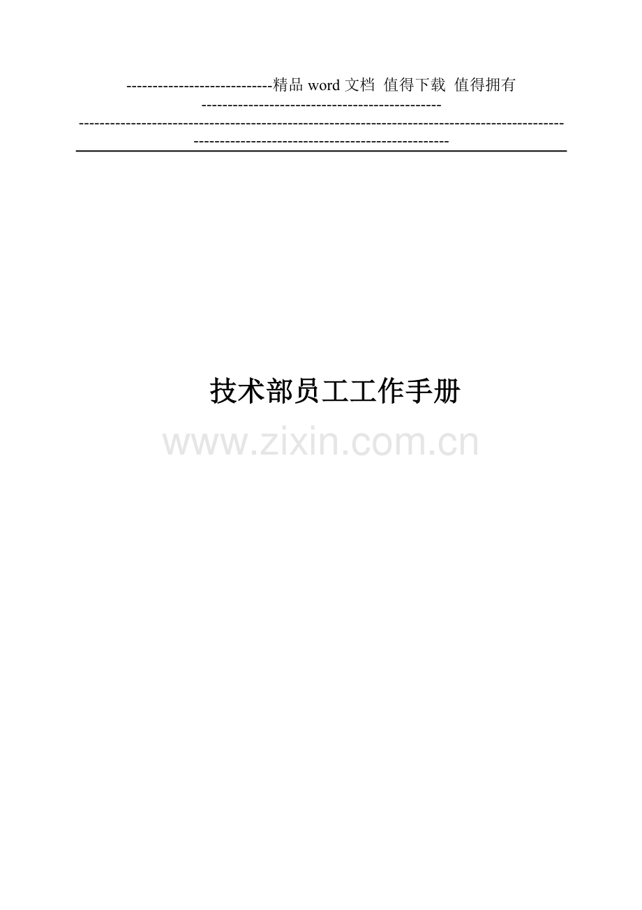 技术员工作手册.doc_第1页