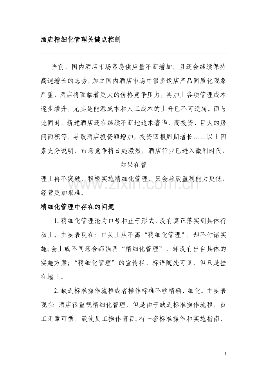 酒店精细化管理关键点控制.doc_第1页